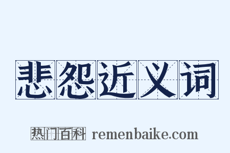 悲怨近义词是什么意思的图片